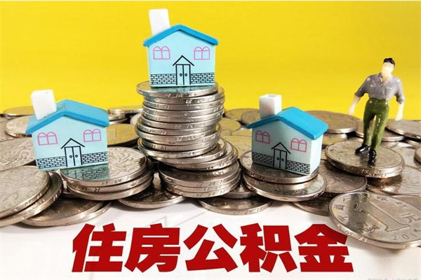 佛山离职公积金可以取钱吗（离职住房公积金可以提现吗）