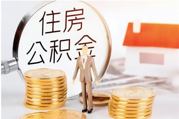 佛山代取钱住房公积金（代取公积金用的什么手段）