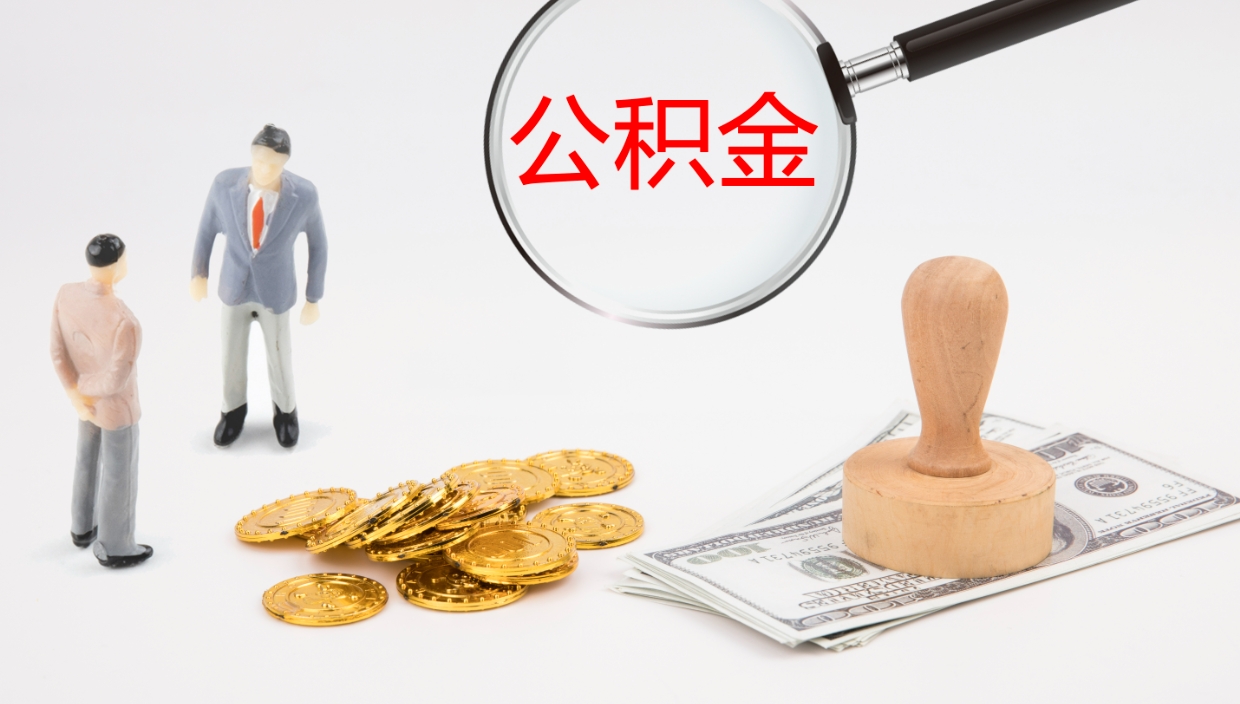 佛山离职提公积金（离职公积金提取条件怎样提取）