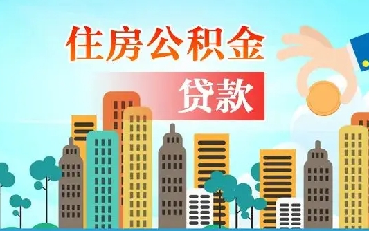 佛山公积提取（提取住房公积金）