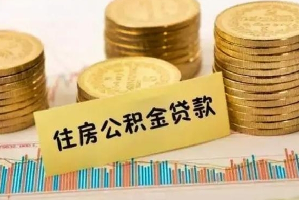 佛山公积金离职后封存多久可以取（离职公积金封存要多久）