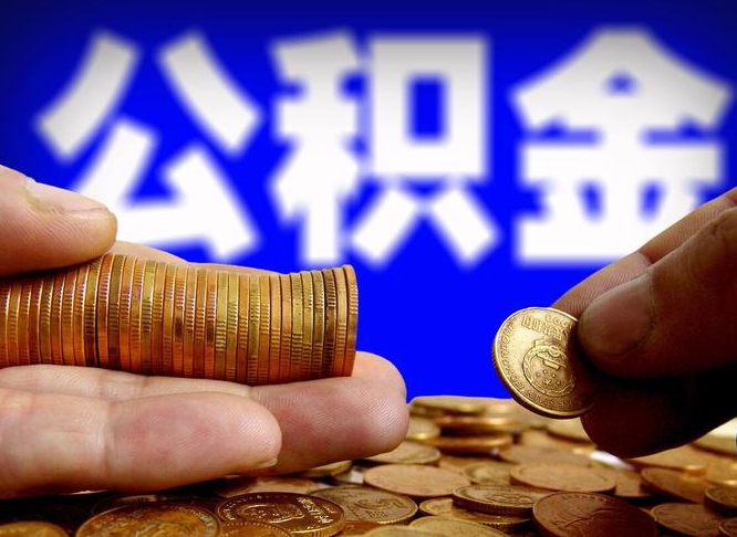 佛山公积金能不能取出来用（公积金能取出来用吗?）